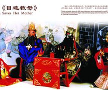 <em>Mulian sauve sa mère</em> (目连救母, un classique créé il y a environ 600 ans et filmé en 1994) par Quanzhoushi Muou Jutuan (Quanzhou, province du Fujian, République populaire de Chine), scénographie et fabrication : Lin Congpeng, Wang Yixiong et d’autres, marionnettistes : Zhuang Wentie (Mulian), Zhang Gong (Yama), Xia Rongfeng (Judge Cui), Chen Xuequn (Ye Jing) et d’autres. Marionnettes à fils. Photo réproduite avec l'aimable autorisation de Quanzhoushi Muou Jutuan